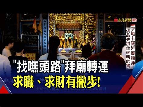 求職拜拜|【求職拜拜】求職拜拜攻略：哪間廟求工作運、事業運最靈驗？